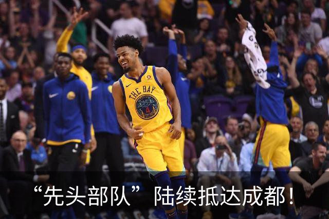 “先头部队”陆续抵达成都！