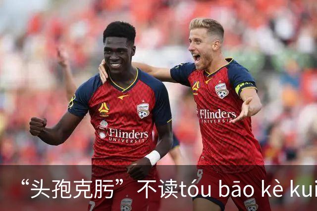“头孢克肟”不读tóu bāo kè kui,这样错读太丢人了!