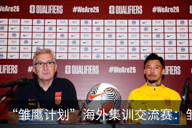 “雏鹰计划”海外集训交流赛：雏鹰U15队1-1莱加内斯U16B队