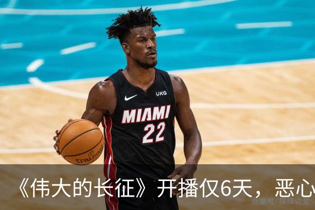 《伟大的长征》开播仅6天，恶心一幕出现，国家一级演员引争议