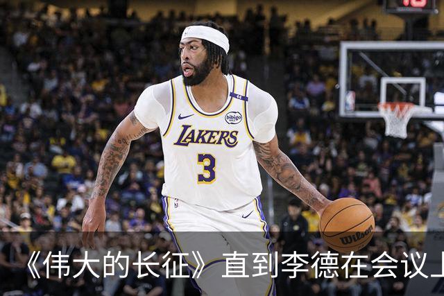 《伟大的长征》直到李德在会议上苦苦挣扎，才懂老蒋节节败退的深层逻辑
