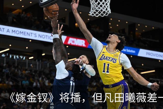 《嫁金钗》将播，但凡田曦薇差一点，都难压这7位“王炸女配”！