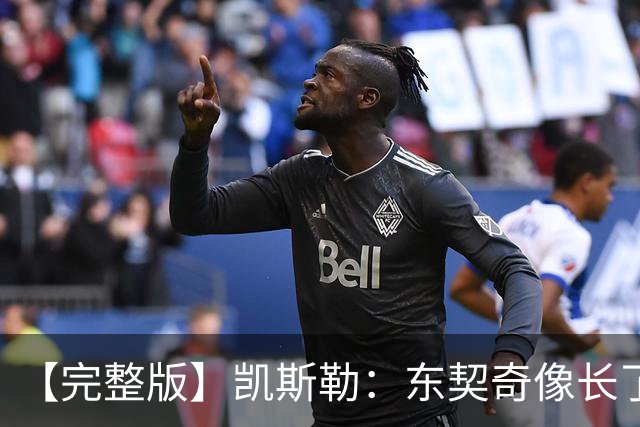 【完整版】凯斯勒：东契奇像长了三只眼&太会传球 感恩能效力湖人