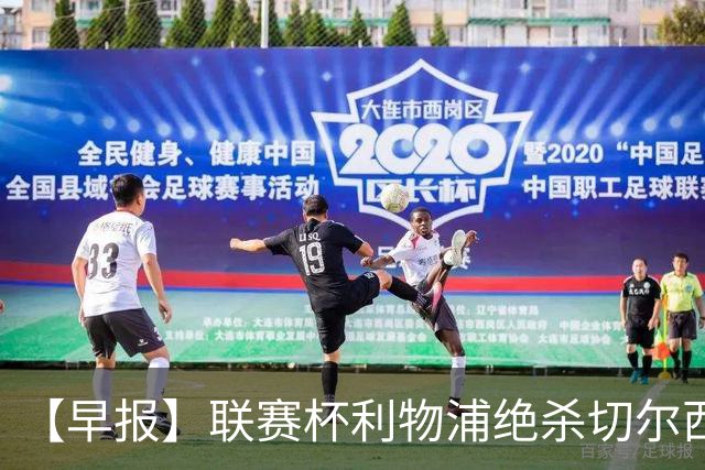 【早报】联赛杯利物浦绝杀切尔西！米兰吞联赛首败！