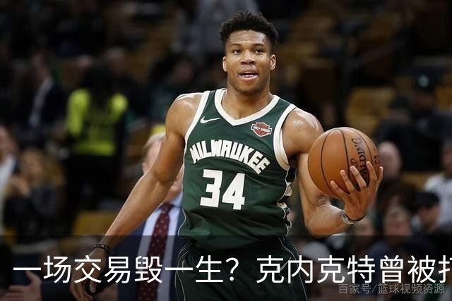 一场交易毁一生？克内克特曾被打包至黄蜂 后因马威体检没过告吹