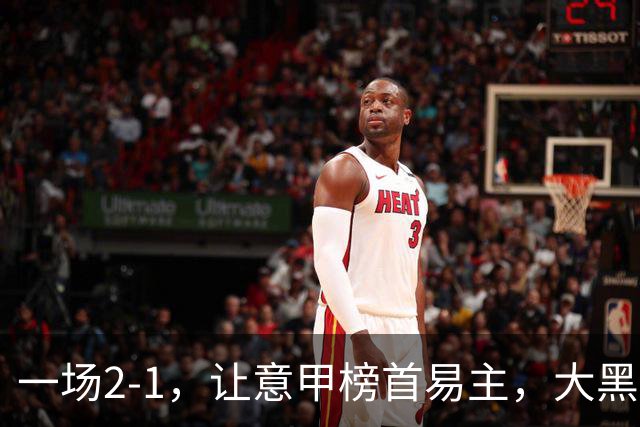 一场2-1，让意甲榜首易主，大黑马登顶：7胜1平，超越国际米兰