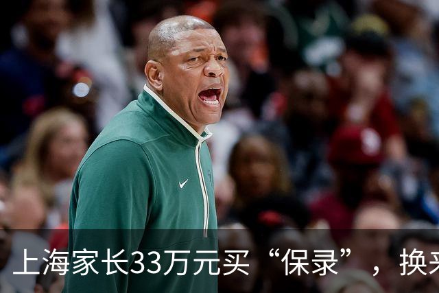 上海家长33万元买“保录”，换来一纸退学通知！留学中介涉嫌造假，孩子遭退学、背上诚信污点，父母懊悔：如果当时多问一句，也不至于