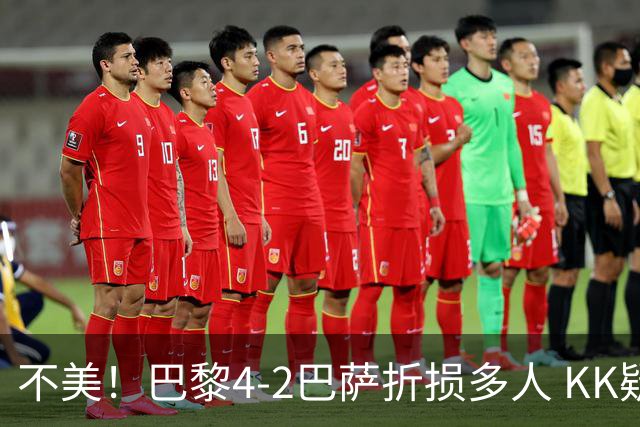 不美！巴黎4-2巴萨折损多人 KK疑似ACL断裂赛季报销