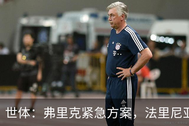 世体：弗里克紧急方案，法里尼亚斯或客串右后卫