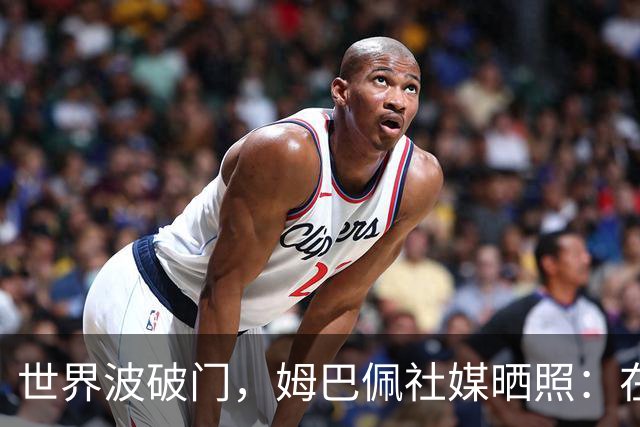 世界波破门，姆巴佩社媒晒照：在伯纳乌度过开心的夜晚！