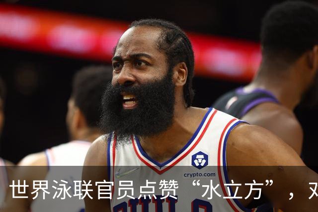 世界泳联官员点赞“水立方”，对短池世锦赛有很高期待