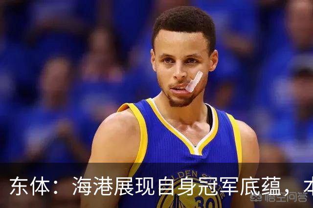 东体：海港展现自身冠军底蕴，本赛季双杀蓉城且都完成零封
