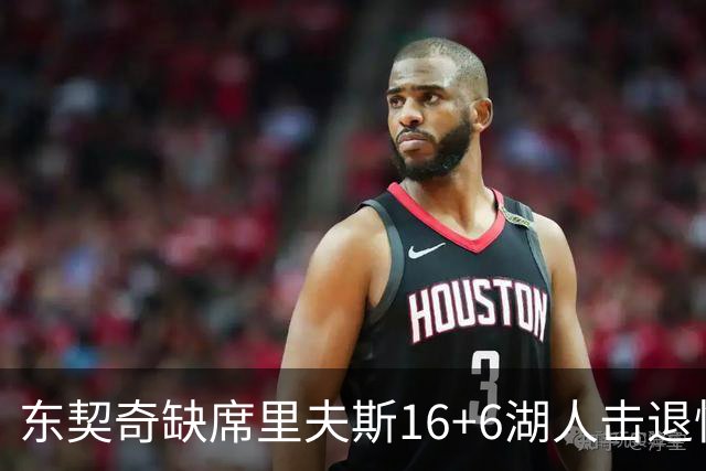 东契奇缺席里夫斯16+6湖人击退快船，凯斯勒11+9加兰14分5失误