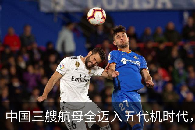 中国三艘航母全迈入五代机时代，辽宁舰上歼-35隐身战机滑跃升空