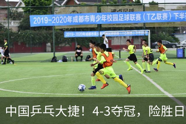 中国乒乓大捷！4-3夺冠，险胜日本松岛美空，3小将收获3个冠军