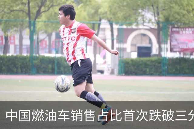 中国燃油车销售占比首次跌破三分之一，马斯克：中国对石油的依赖正在快速下降