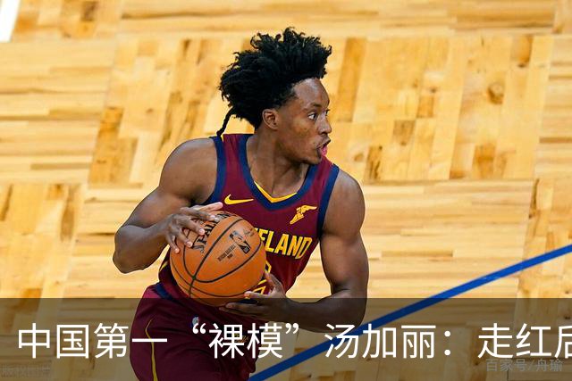 中国第一“裸模”汤加丽：走红后丈夫抛弃、父亲嫌丢脸，后来怎样