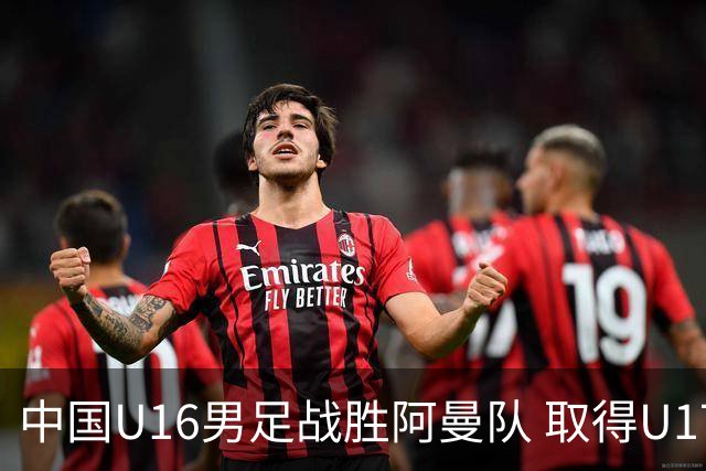 中国U16男足战胜阿曼队 取得U17海湾杯两连胜