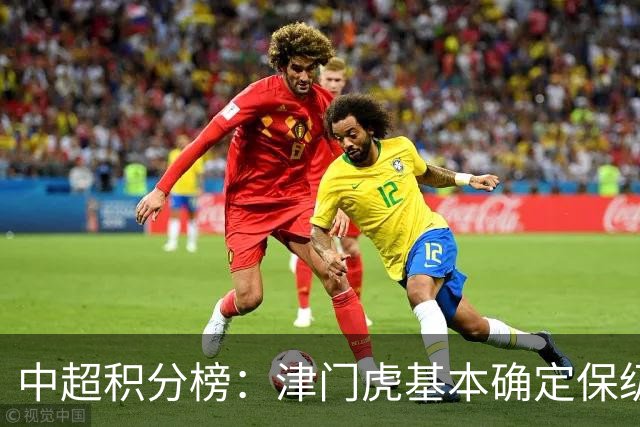 中超积分榜：津门虎基本确定保级，河南先赛领先降级区三镇6分