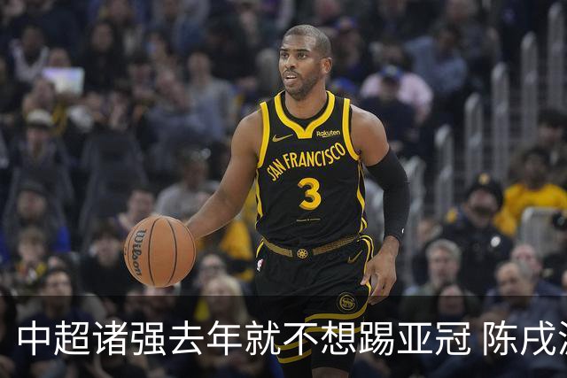 中超诸强去年就不想踢亚冠 陈戌源称不去后果严重