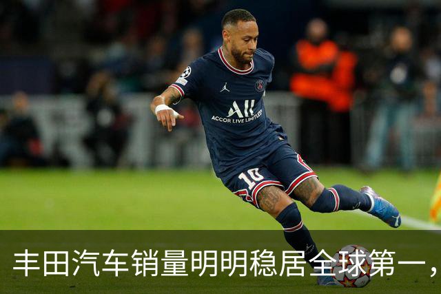 丰田汽车销量明明稳居全球第一，日本车企为什么还是这么焦虑？