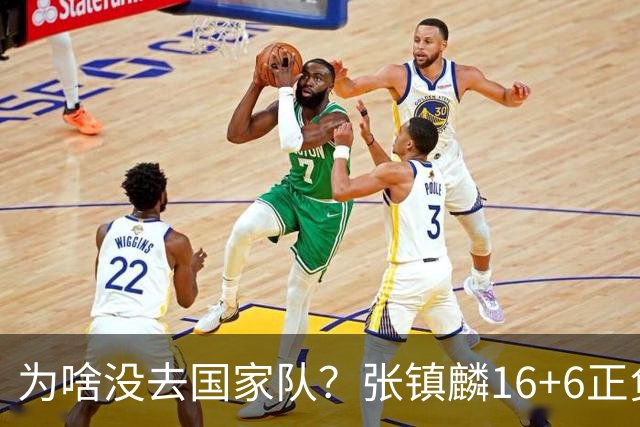为啥没去国家队？张镇麟16+6正负值全场最高 隔扣深圳大外援点燃现场