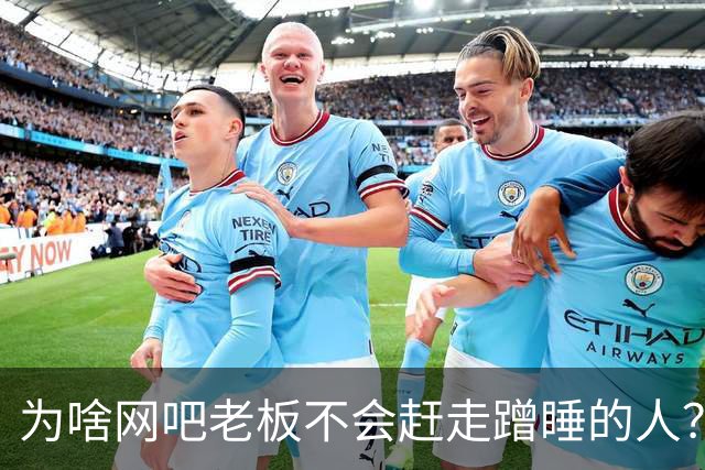 为啥网吧老板不会赶走蹭睡的人？网友：以前网吧真是热闹，现在好久没去过了