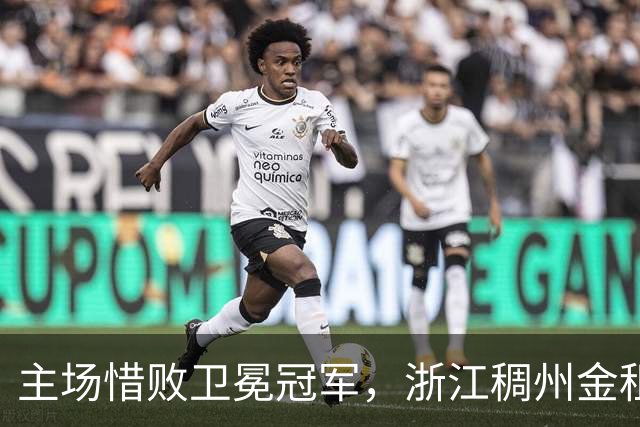 主场惜败卫冕冠军，浙江稠州金租男篮止步四连胜