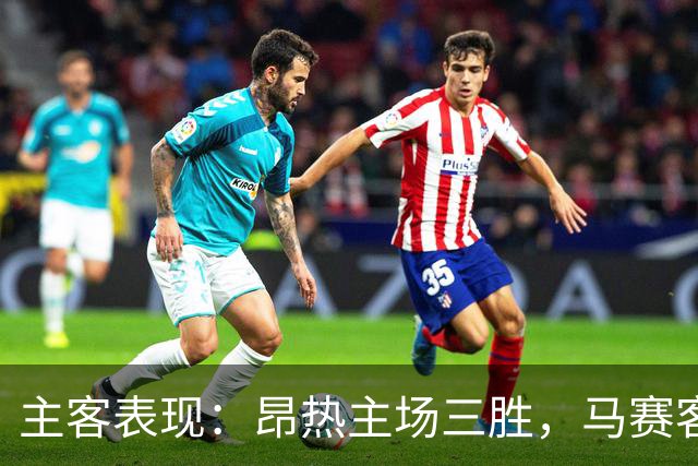 主客表现：昂热主场三胜，马赛客场两场零封
