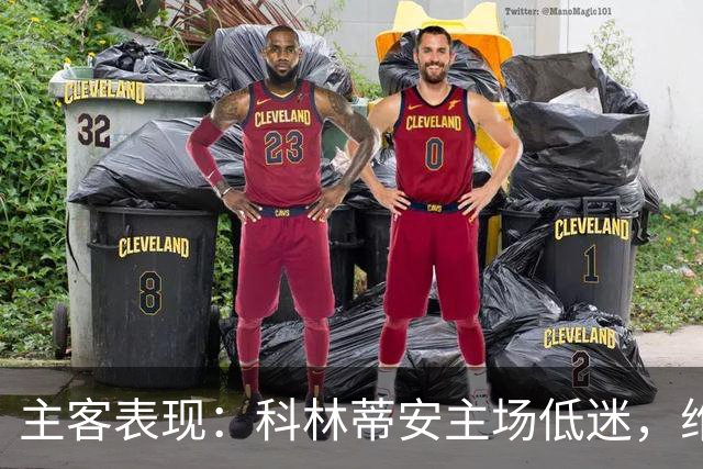 主客表现：科林蒂安主场低迷，维多利亚客场难振