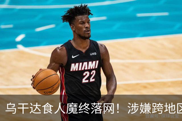 乌干达食人魔终落网！涉嫌跨地区作案15年，受害者或不止38人