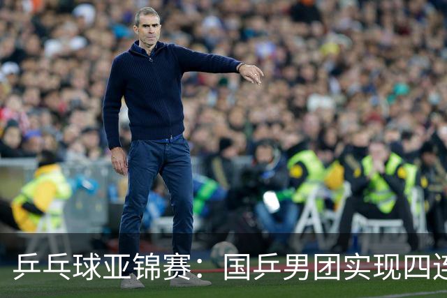 乒乓球亚锦赛：国乒男团实现四连冠 女团屈居亚军