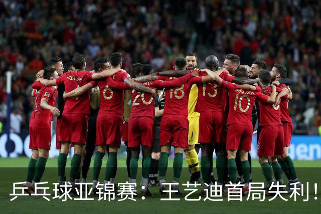 乒乓球亚锦赛：王艺迪首局失利！7平后连输4分，张本美和1-0领先！