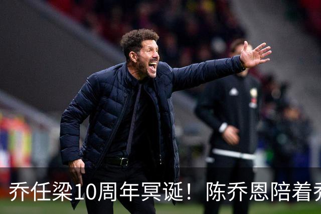 乔任梁10周年冥诞！陈乔恩陪着乔巴乔妈，父亲曝儿子生前异常行为