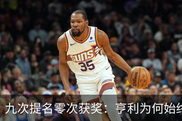 九次提名零次获奖：亨利为何始终无缘金球奖？