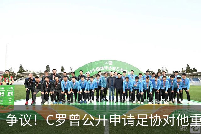 争议！C罗曾公开申请足协对他重罚 私下却提交3项减刑申请被认可2项