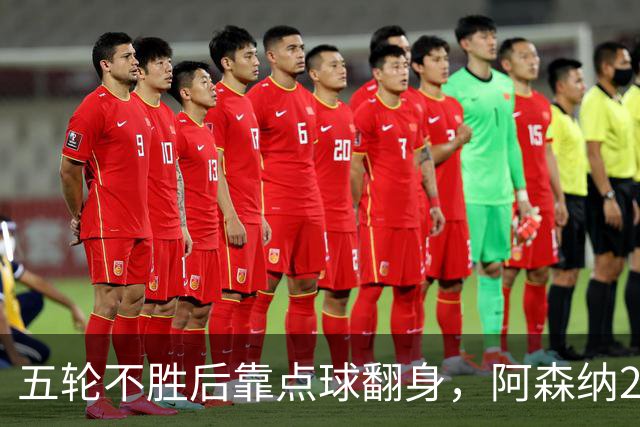 五轮不胜后靠点球翻身，阿森纳2比1热刺升到第六
