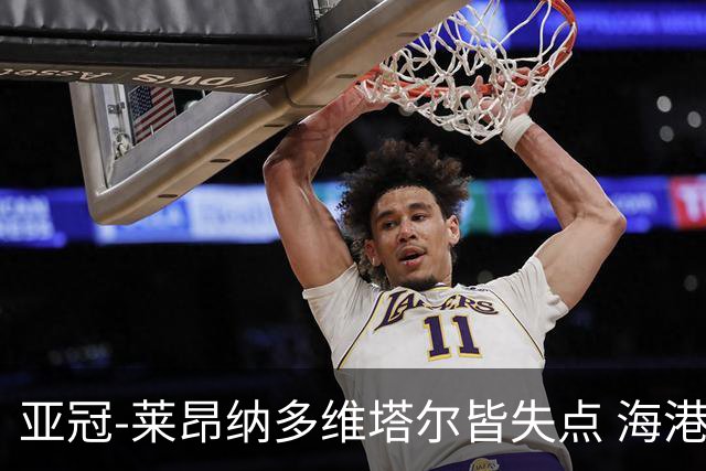 亚冠-莱昂纳多维塔尔皆失点 海港爆冷2-3河内公安遭首败