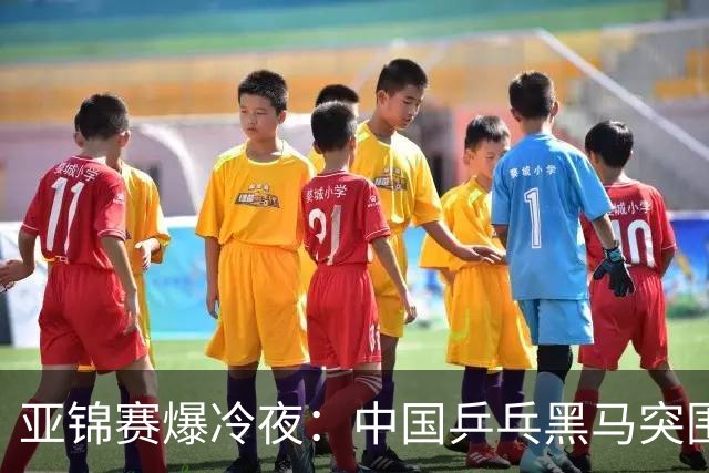 亚锦赛爆冷夜：中国乒乓黑马突围，顶级种子纷纷折戟赛场