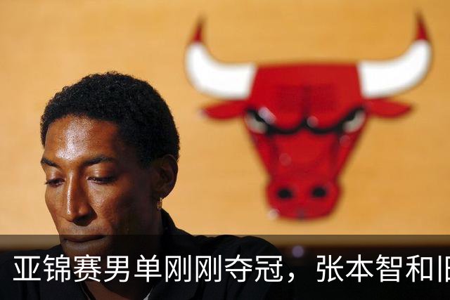 亚锦赛男单刚刚夺冠，张本智和旧病复发，原来水谷隼对此早有预言