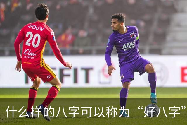 什么样的八字可以称为“好八字”？