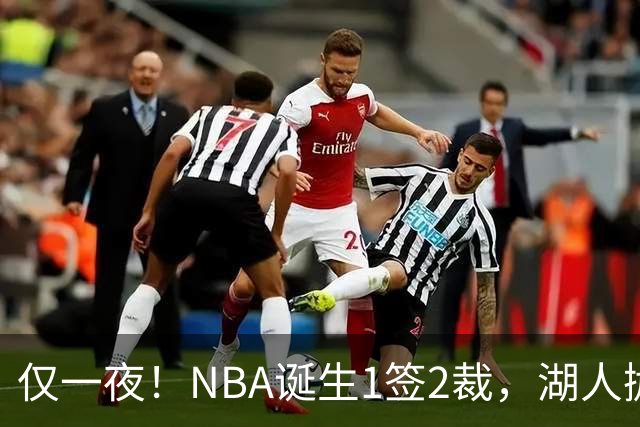 仅一夜！NBA诞生1签2裁，湖人抛弃神射手，库里伤情更新