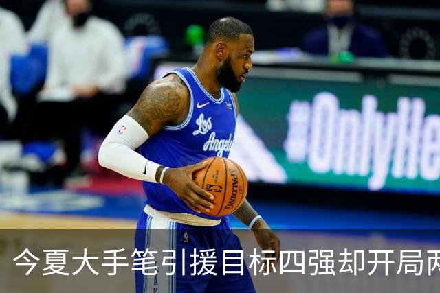 今夏大手笔引援目标四强却开局两连败，山东男篮该如何调整？