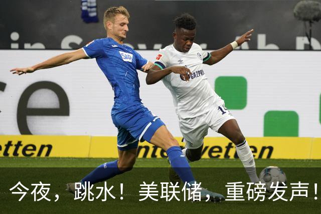 今夜，跳水！美联储，重磅发声！高盛突然上调