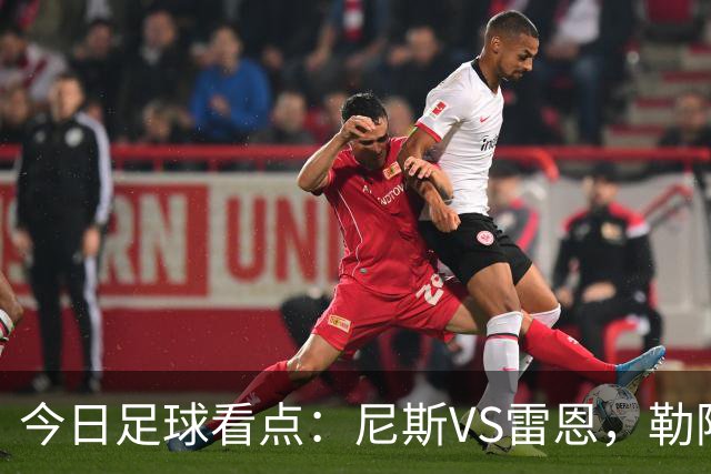 今日足球看点：尼斯VS雷恩，勒阿弗尔VS巴黎圣日耳曼，里尔VS朗斯