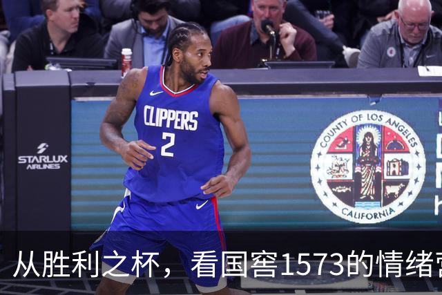 从胜利之杯，看国窖1573的情绪营销