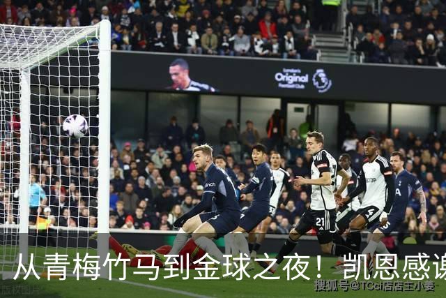 从青梅竹马到金球之夜！凯恩感谢妻子：你牺牲自己帮助我实现梦想