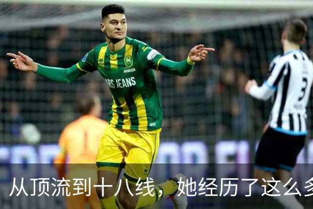 从顶流到十八线，她经历了这么多？