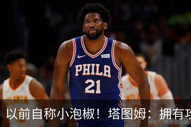 以前自称小泡椒！塔图姆：拥有攻防兼备的乔治真是太好了