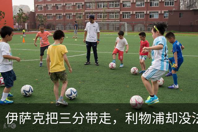 伊萨克把三分带走，利物浦却没法轻松离开
